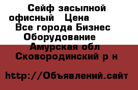 Сейф засыпной офисный › Цена ­ 8 568 - Все города Бизнес » Оборудование   . Амурская обл.,Сковородинский р-н